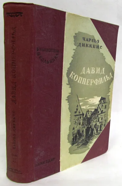 Обложка книги Давид Копперфильд. Том 2, Ч.Диккенс