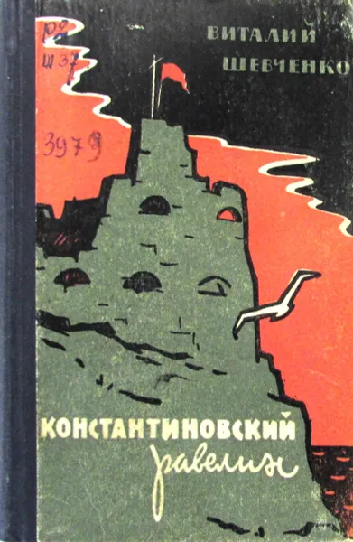 Обложка книги Константиновский равелин, В. Шевченко