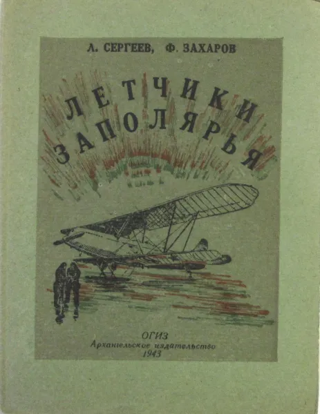 Обложка книги Летчики Заполярья, Сергеев Л., Захаров Ф.