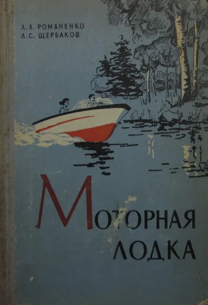 Обложка книги Моторная лодка, Л.Л. Романенко, Л.С. Щербаков