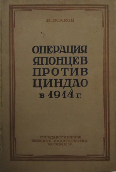 Обложка книги Операция японцев против Циндао в 1914 г., И.Исаков