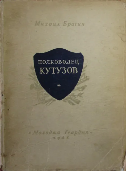 Обложка книги Полководец Кутузов, Михаил Брагин