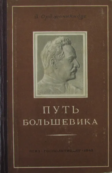 Обложка книги Путь большевика, З. Орджоникидзе