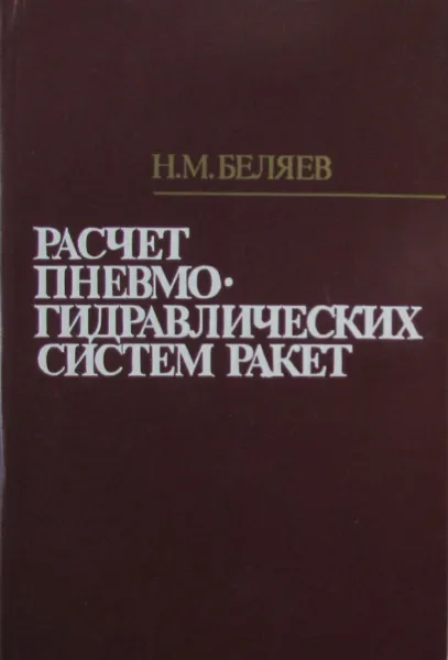 Обложка книги Расчет пневмогидравлических систем ракет, Н.М. Беляев