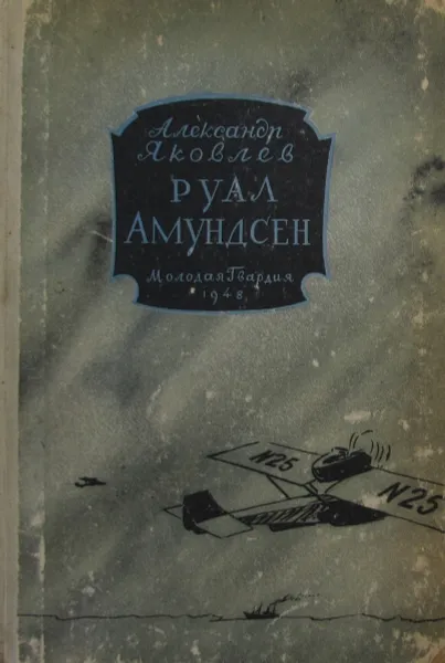 Обложка книги Руал Амундсен, А.Яковлев