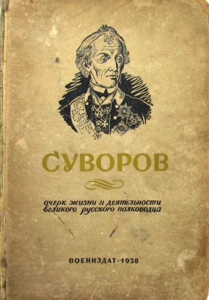 Обложка книги С. Суворов. Очерк жизни и деятельности великого русского полководца, С. Калинин