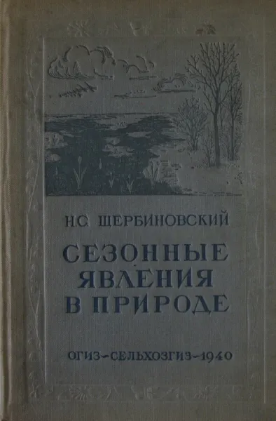 Обложка книги Сезонные явления в природе, Н.С. Щербиновский