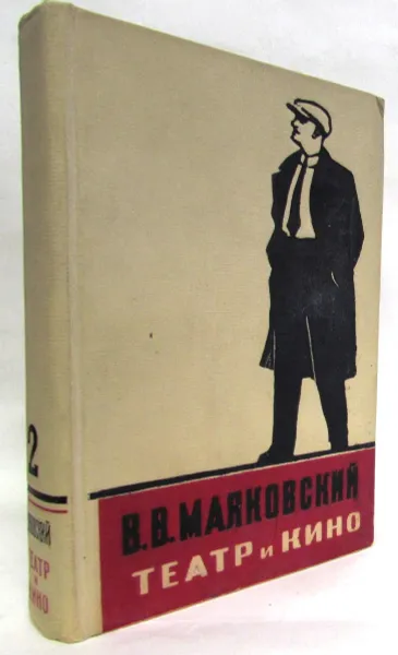 Обложка книги Театр и кино. Том 2, В. Маяковский