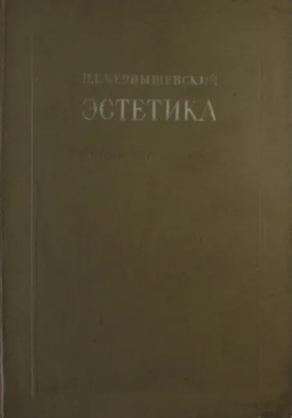 Обложка книги Эстетика, Н.Г. Чернышевский