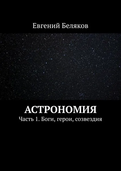 Обложка книги Астрономия, Евгений Беляков