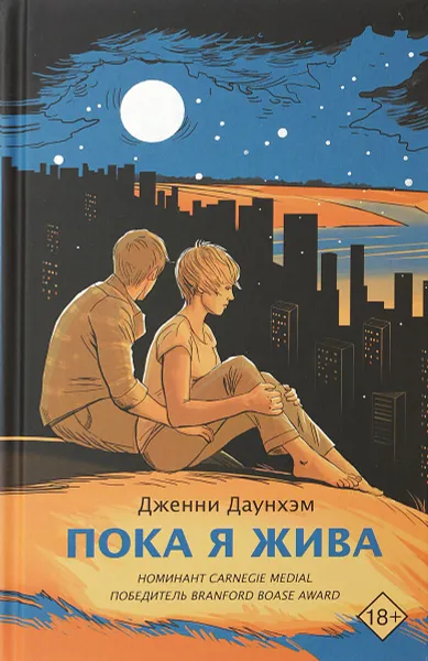 Обложка книги Пока я жива, Даунхэм Дженни