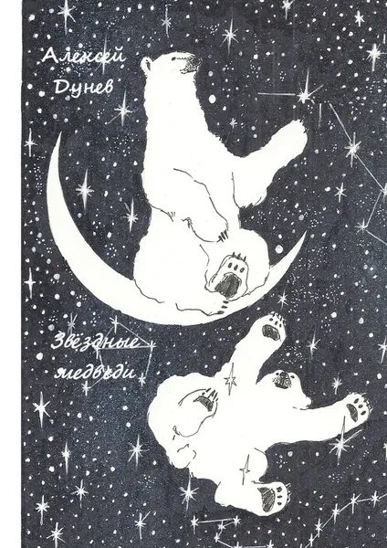 Обложка книги Звёздные медведи, Алексей Дунев