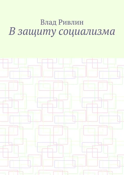 Обложка книги В защиту социализма, Влад Ривлин