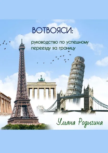 Обложка книги Вотвояси: Руководство по успешному переезду за границу, Ульяна Родыгина