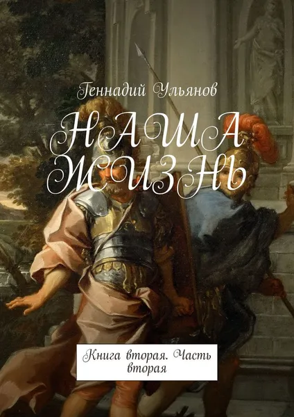 Обложка книги НАША ЖИЗНЬ, Геннадий Ульянов