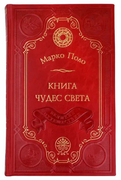 Обложка книги Книга чудес света, Марко Поло