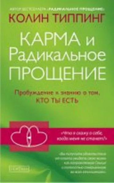 Обложка книги Карма и Радикальное Прощение, Типпинг Колин