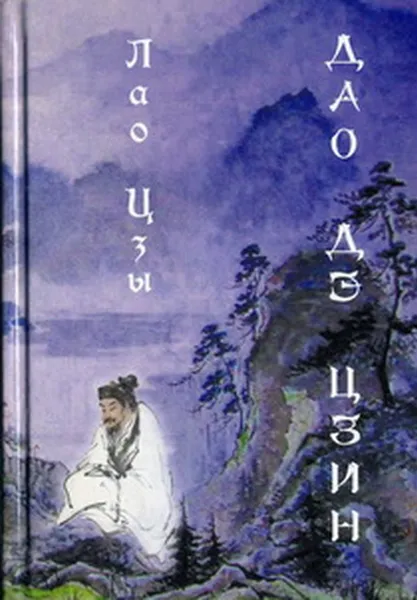 Обложка книги Дао дэ цзин (перевод Ян Хин Шун), Лао Цзы
