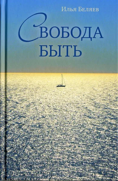 Обложка книги Свобода быть, Беляев И.