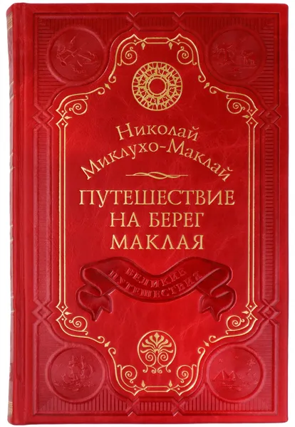 Обложка книги Николай Миклухо-Маклай. Путешествие на берег Маклая.  Подарочное издание в кожаном переплете. BookTrw050. 512 стр., Миклухо-Маклай Николай Николаевич