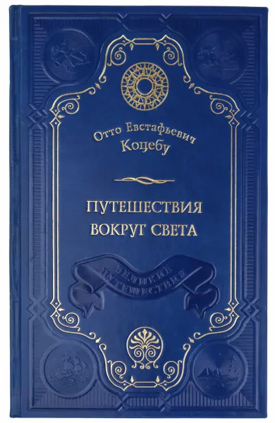 Обложка книги Отто Евстафьевич Коцебу. Путешествия вокруг света. Подарочное издание в кожаном переплете. BookTrw051. 468 стр., Отто Евстафьевич Коцебу