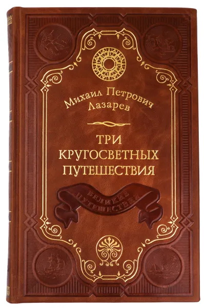 Обложка книги Три кругосветных путешествия, Михаил Петрович Лазарев