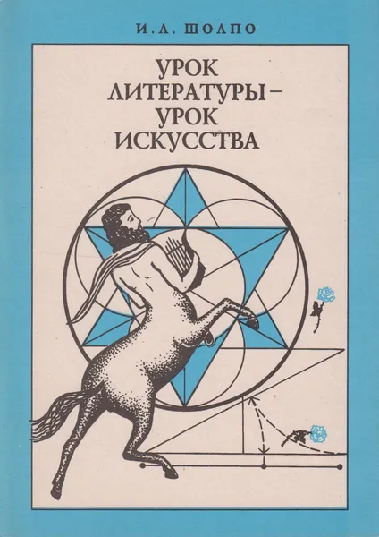 Обложка книги Урок литературы - урок искусства, Шолпо Инна Лолиевна