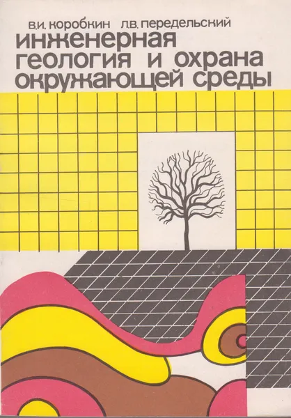 Обложка книги Инженерная геология и охрана природной среды, Коробкин Владимир Иванович