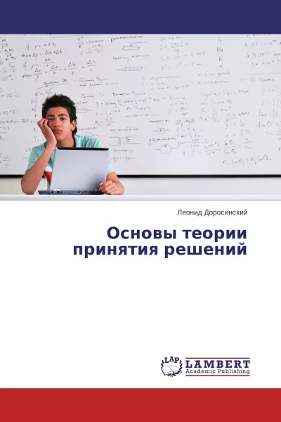 Обложка книги Основы теории принятия решений, Леонид Доросинский