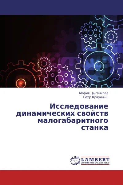 Обложка книги Исследование динамических свойств малогабаритного станка, Мария Цыганкова, Петр Крауиньш