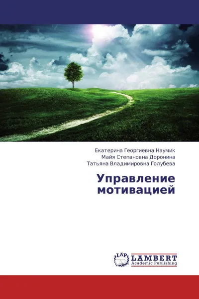 Обложка книги Управление мотивацией, Екатерина Георгиевна Наумик,Майя Степановна Доронина, Татьяна Владимировна Голубева