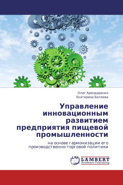 Обложка книги Управление инновационным развитием предприятия пищевой промышленности, Олег Арендаренко, Екатерина Беляева