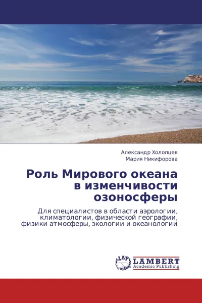 Обложка книги Роль Мирового океана в изменчивости озоносферы, Александр Холопцев, Мария Никифорова