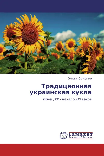 Обложка книги Традиционная украинская кукла, Оксана Скляренко