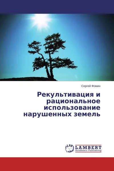 Обложка книги Рекультивация и рациональное использование нарушенных земель, Сергей Фомин