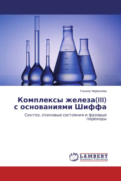 Обложка книги Комплексы железа(III) с основаниями Шиффа, Ульяна Червонова