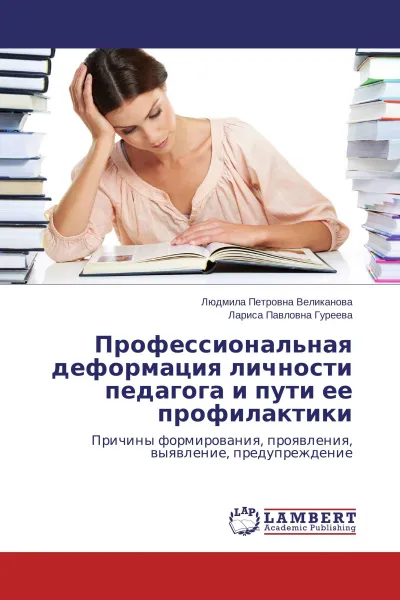 Обложка книги Профессиональная деформация личности педагога и пути ее профилактики, Людмила Петровна Великанова, Лариса Павловна Гуреева