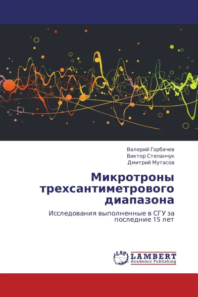 Обложка книги Микротроны трехсантиметрового диапазона, Валерий Горбачев,Виктор Степанчук, Дмитрий Мутасов