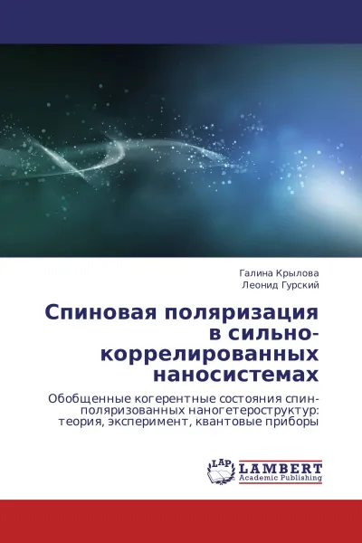 Обложка книги Спиновая поляризация в сильно-коррелированных наносистемах, Галина Крылова, Леонид Гурский