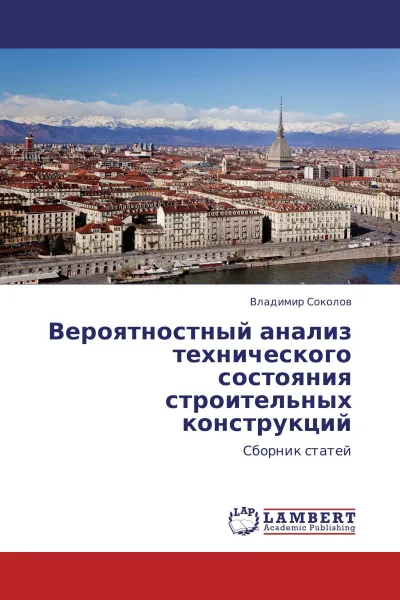 Обложка книги Вероятностный анализ технического состояния строительных конструкций, Владимир Соколов