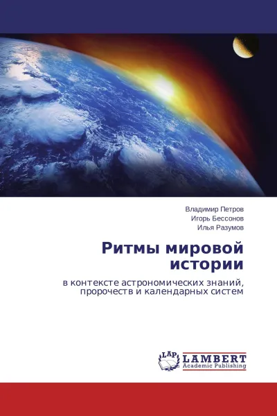 Обложка книги Ритмы мировой истории, Владимир Петров,Игорь Бессонов, Илья Разумов