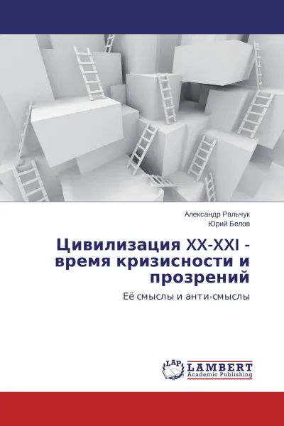 Обложка книги Цивилизация XX-XXI - время кризисности и прозрений, Александр Ральчук, Юрий Белов