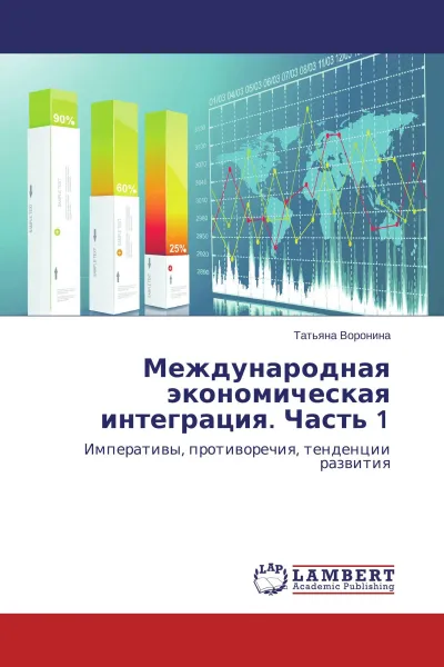 Обложка книги Международная экономическая интеграция. Часть 1, Татьяна Воронина