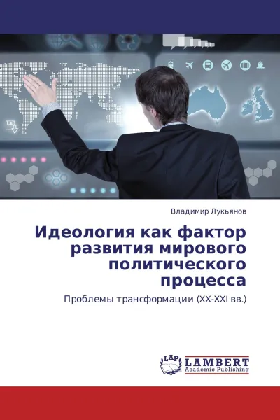 Обложка книги Идеология как фактор развития мирового политического процесса, Владимир Лукьянов