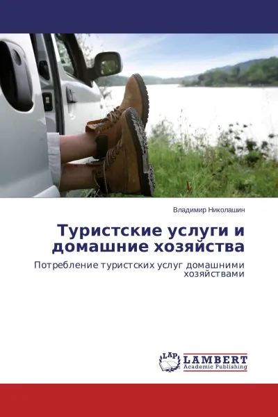 Обложка книги Туристские услуги и домашние хозяйства, Владимир Николашин