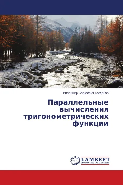 Обложка книги Параллельные вычисления тригонометрических функций, Владимир Сергеевич Богданов