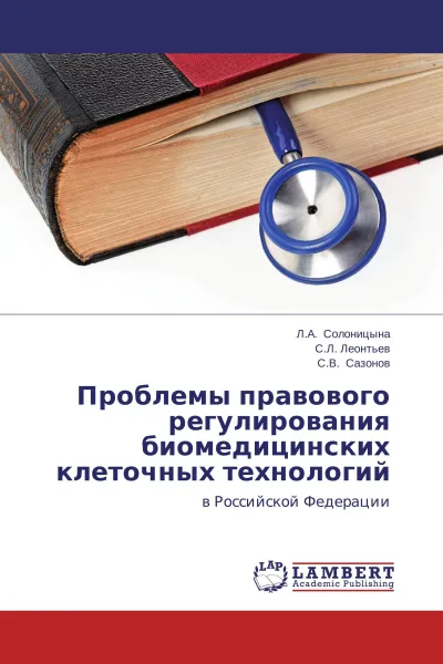 Обложка книги Проблемы правового регулирования биомедицинских клеточных технологий, Л.А. Солоницына,С.Л. Леонтьев, С.В. Сазонов