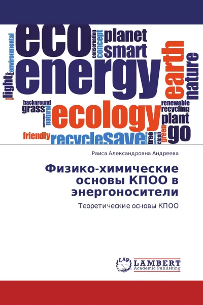 Обложка книги Физико-химические основы КПОО в энергоносители, Раиса Александровна Андреева