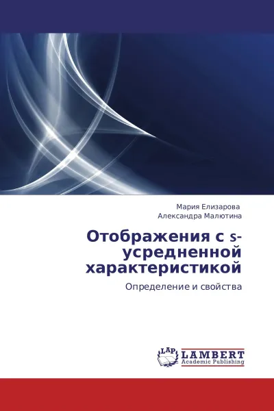 Обложка книги Отображения с s-усредненной характеристикой, Мария Елизарова, Александра Малютина