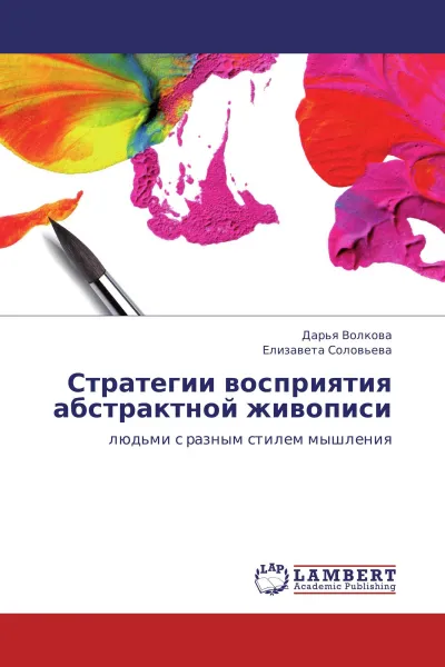 Обложка книги Стратегии восприятия абстрактной живописи, Дарья Волкова, Елизавета Соловьева